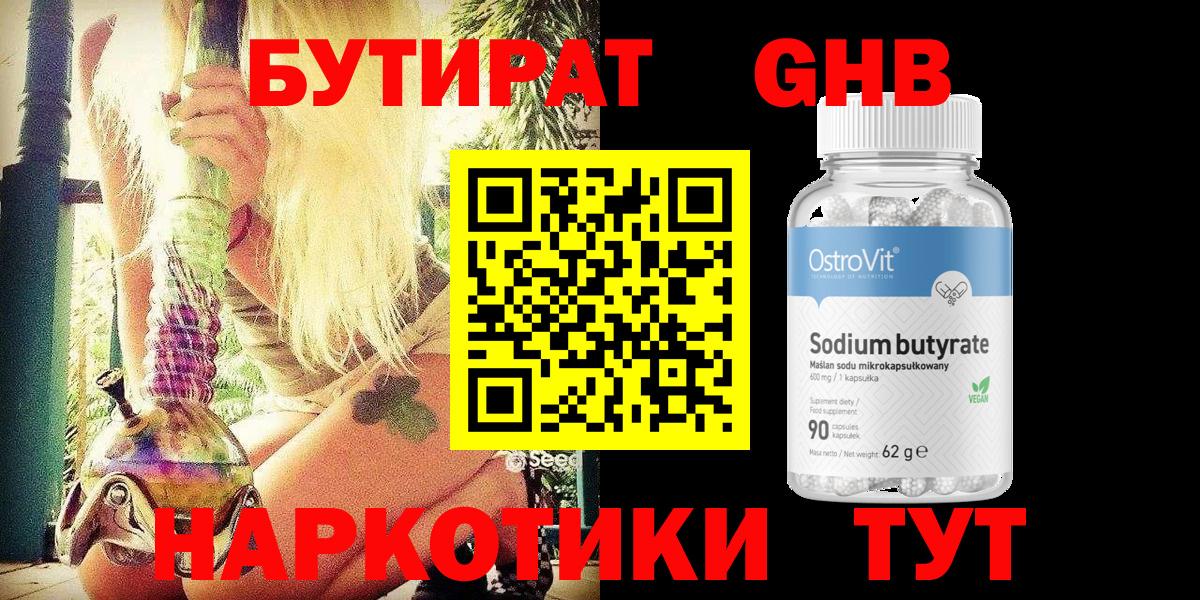 Бутират GHB Фурманов